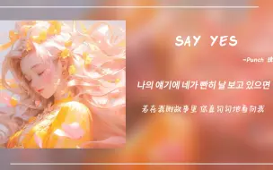 Download Video: 宝藏歌单｜答应我吧 说你愿意吧｜《Say Yes》-Punch 玟星