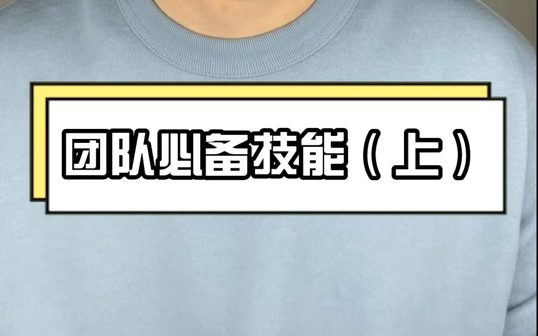 组建一支队伍,需要哪些技能点呢?(上)哔哩哔哩bilibili