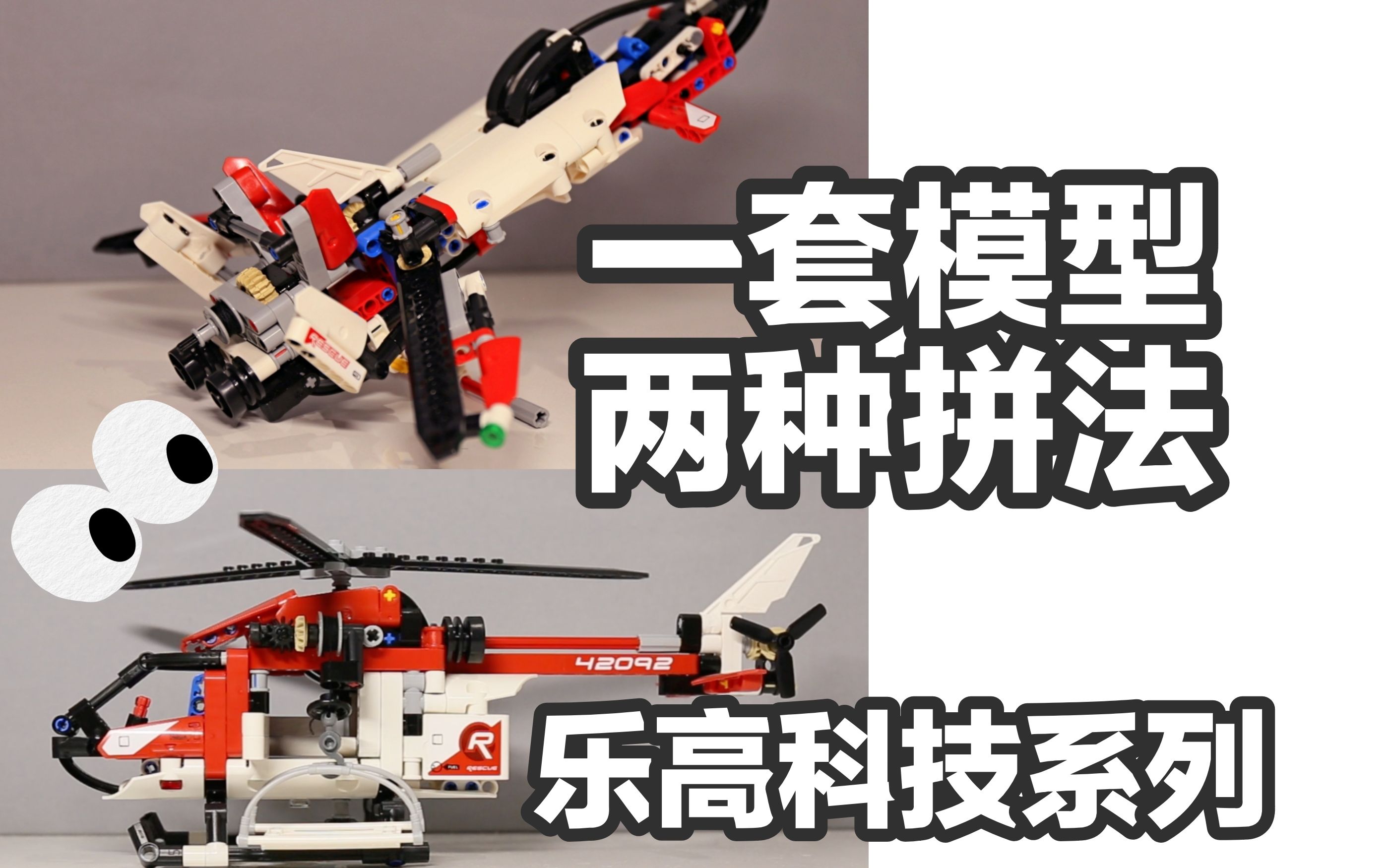 【乐高】科技系列 两种搭建的最终形态比较/踩点剪辑(42092)
