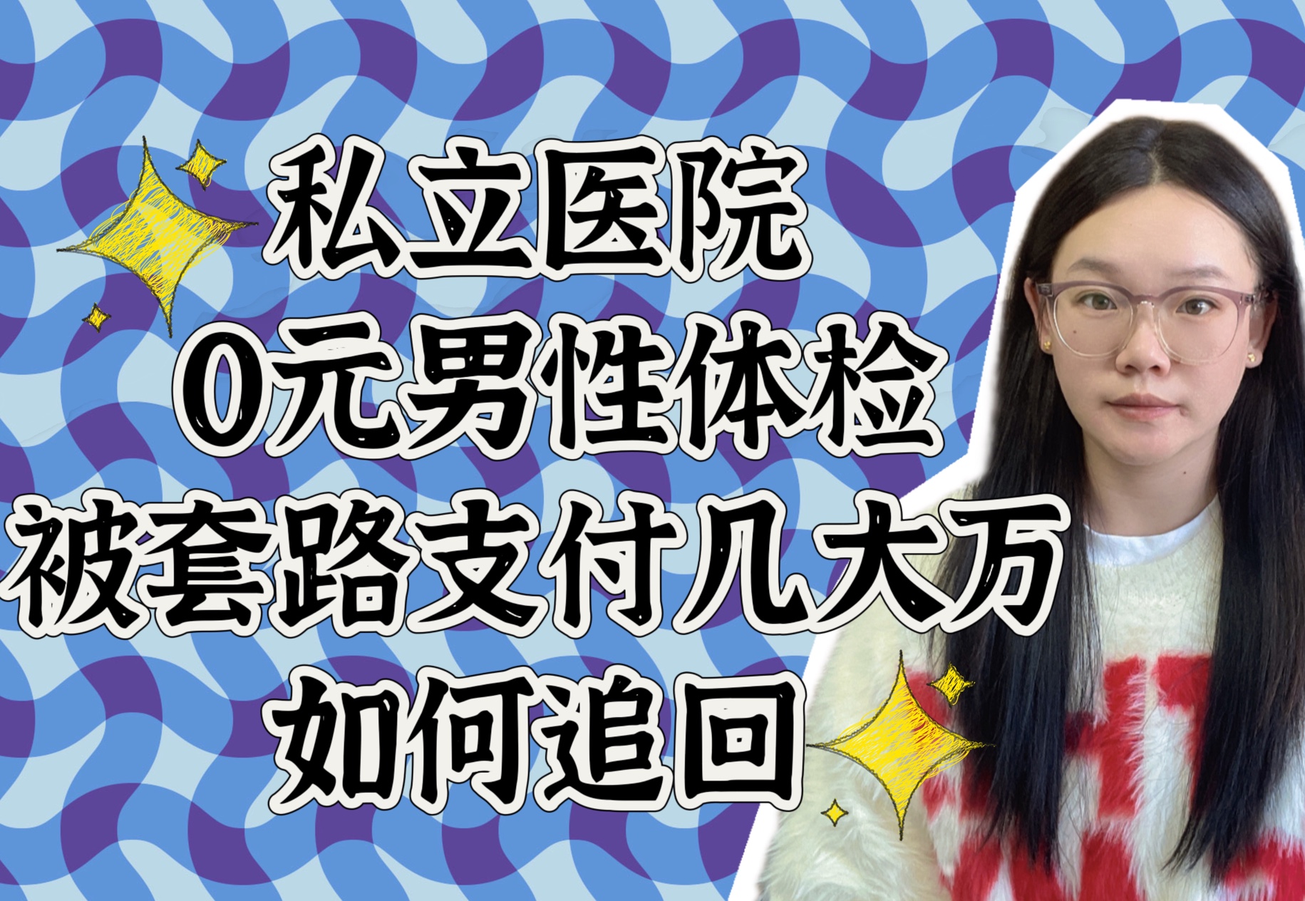 私立男科医院免费体检,你敢去嘛?被套路支付大几万,如何才能隔离追回?哔哩哔哩bilibili