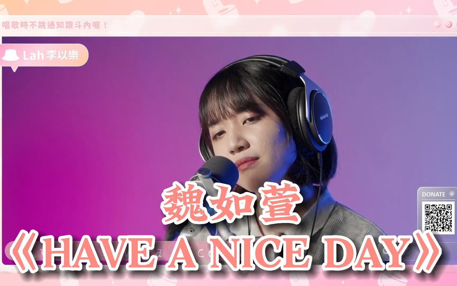 [图]魏如萱｜《HAVE A NICE DAY》 cover by 李以乐