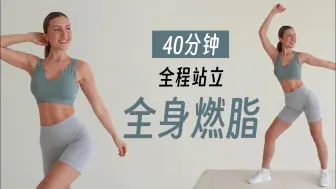 下载视频: 【Eleni Fit】超级暴汗！艾姐40分钟站立全身燃脂运动，快来高效打卡！