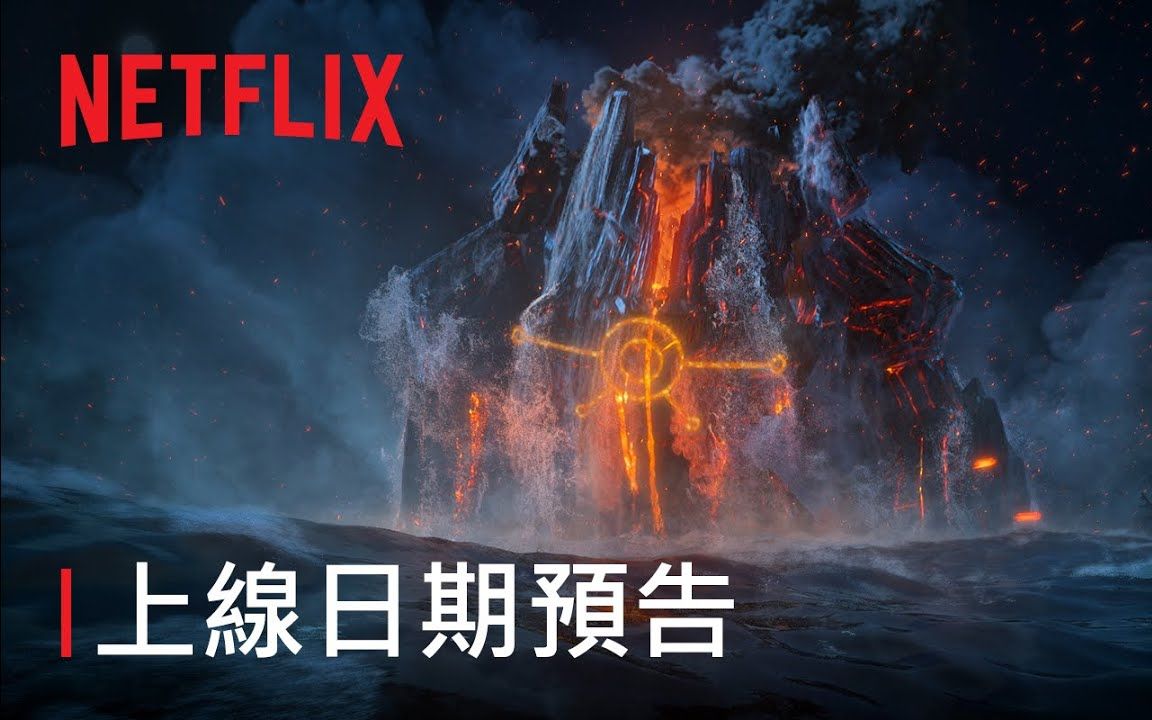 [图]【Netflix】巨怪猎人：泰坦的觉醒 上线日期预告 中英日粤配音ver.