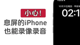 小心！息屏的iPhone也能录音录像