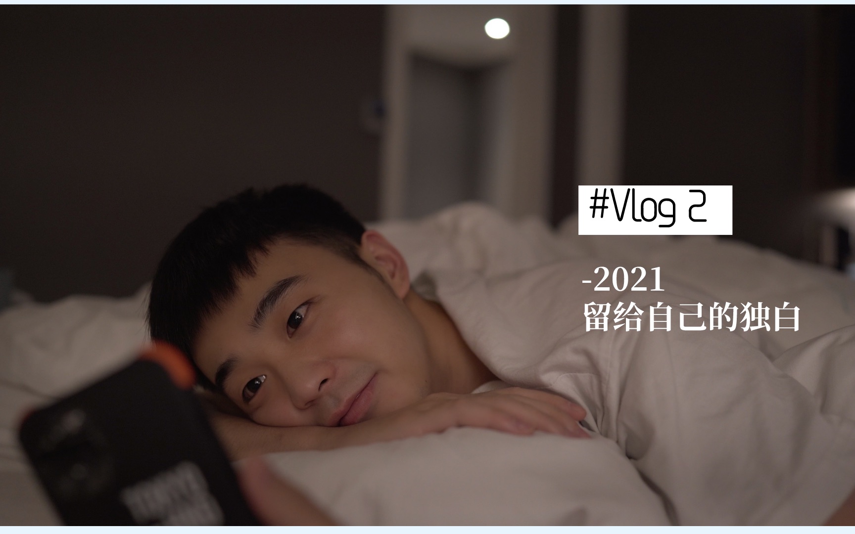 [图]Vlog2 #2021，留给自己的独白