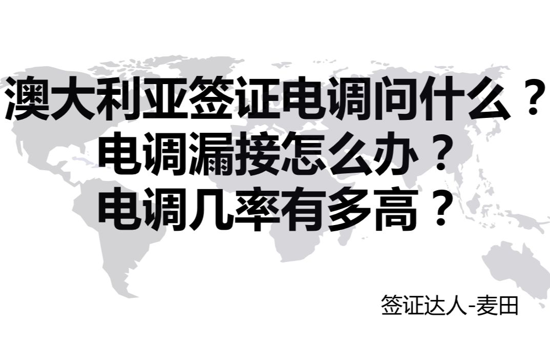 澳大利亚签证电调问什么?漏接怎么办?几率有多高?哔哩哔哩bilibili