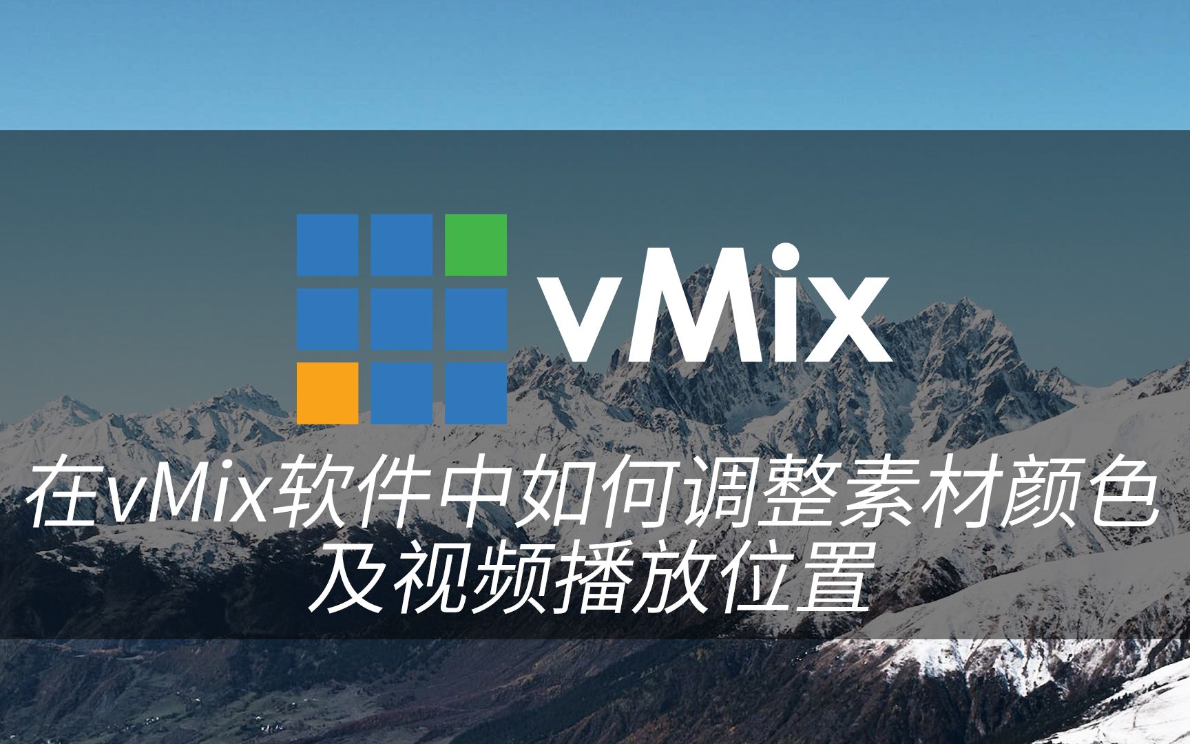 在vMix软件中如何调整素材颜色及视频播放位置哔哩哔哩bilibili