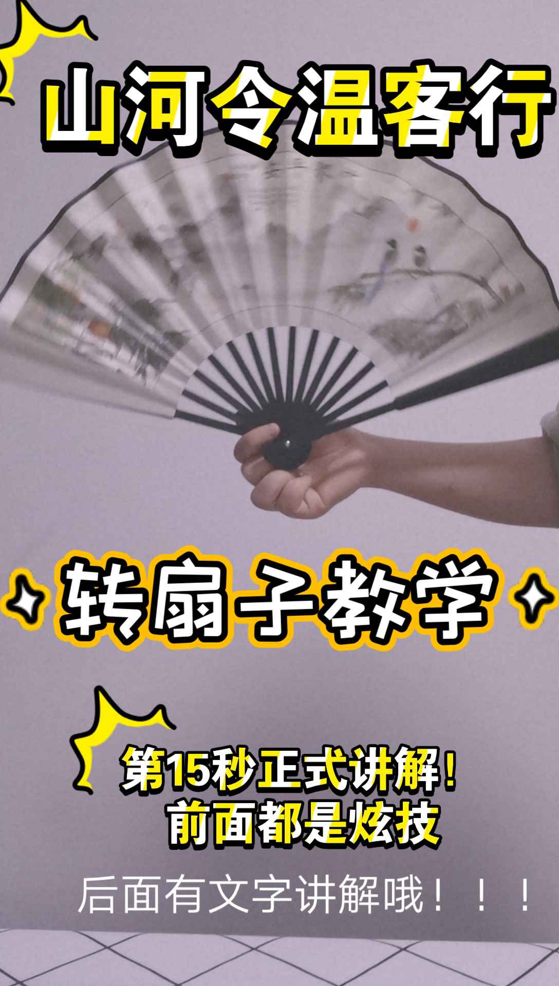山河令 | 温客行 温大善人 第2集转扇子教学(惊艳到我使我入坑的这一