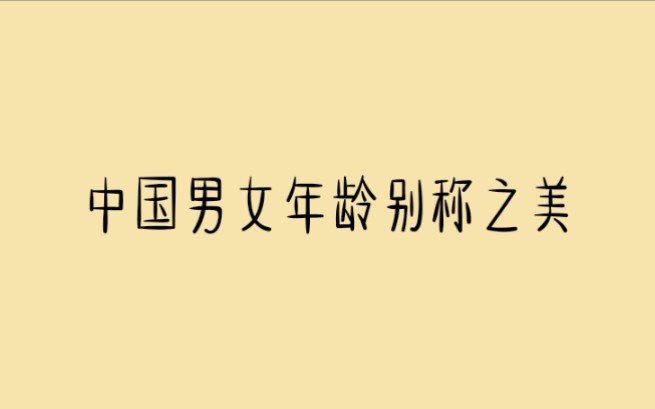 中国男女年龄别称一览哔哩哔哩bilibili