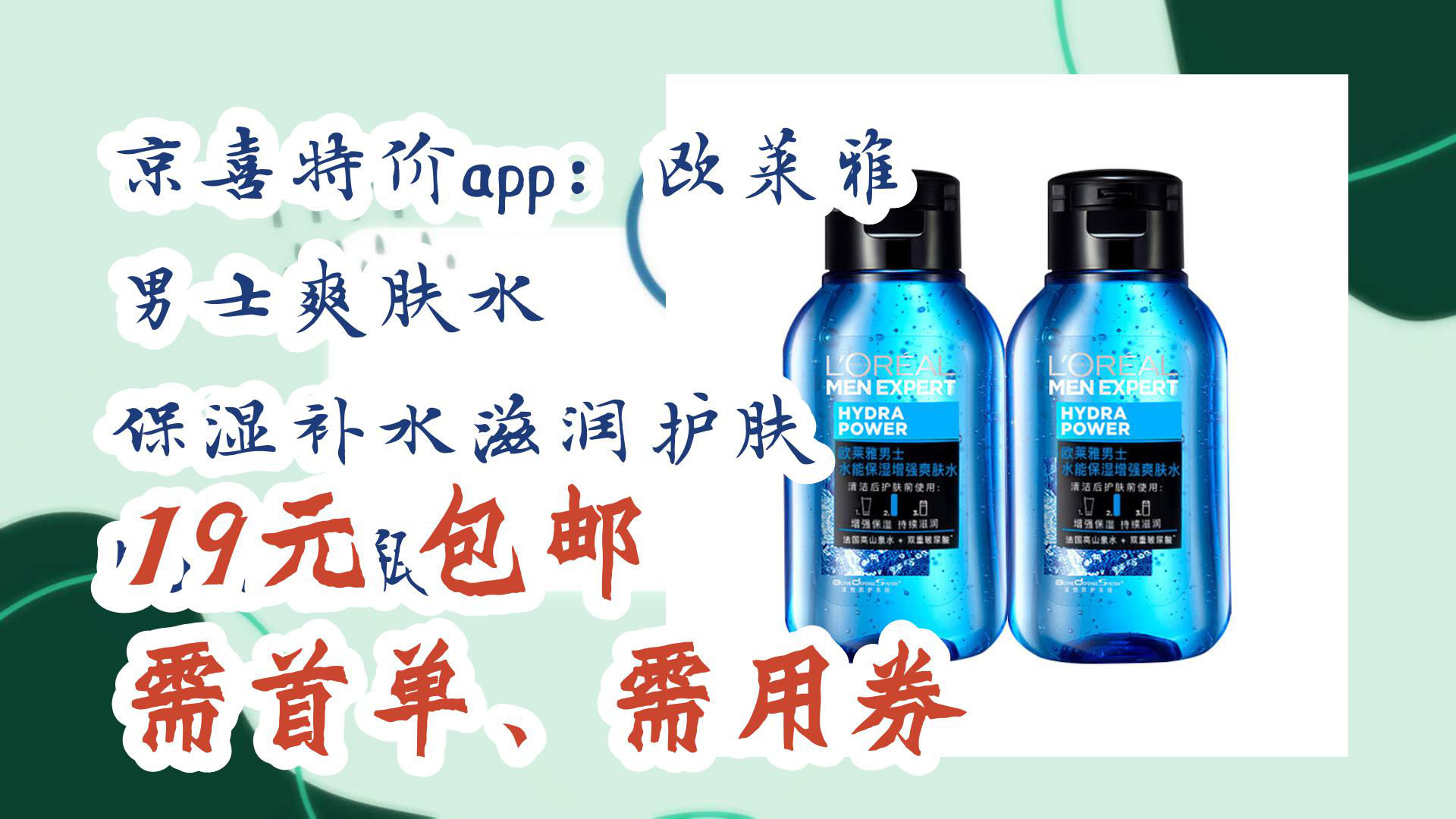 【京东】京喜特价app:欧莱雅 男士爽肤水 保湿补水滋润护肤 50ml*2瓶 19元 包邮需首单、需用券哔哩哔哩bilibili