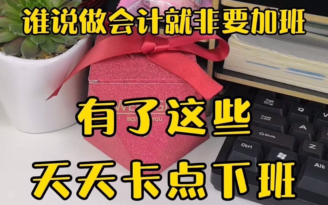 谁说做会计就非要加班,有了这些天天卡点下班!哔哩哔哩bilibili