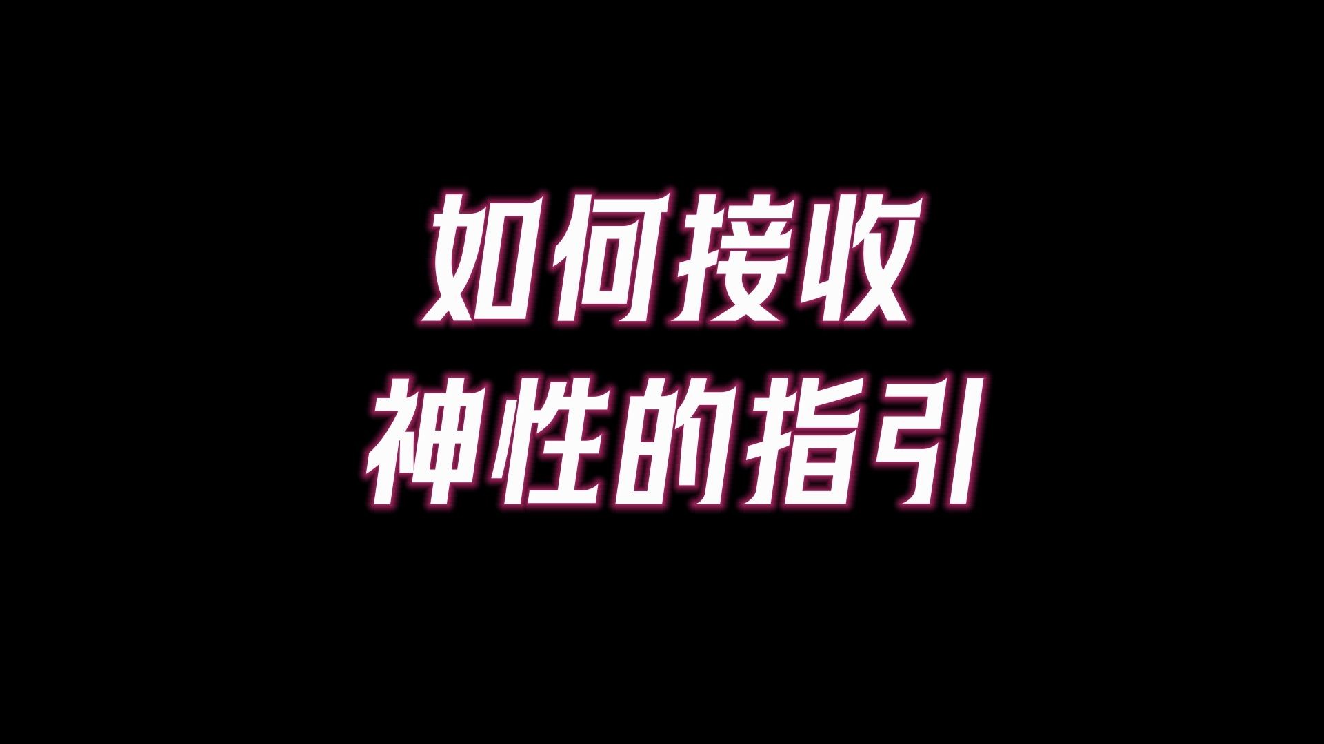 神性觉醒的三次第:愚昧之巅,绝望峡谷,开悟之坡!如何接收神性能量的指引,内在神性觉醒的19个迹象!哔哩哔哩bilibili