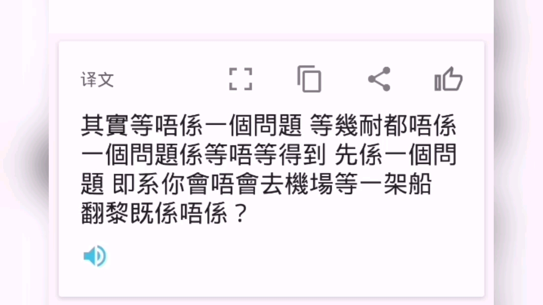 [图]其實等唔係一個問題 等幾耐都唔係一個問題係等唔等得到 先係一個問題 即系你會唔會去機場等一架船 翻黎既係唔係？