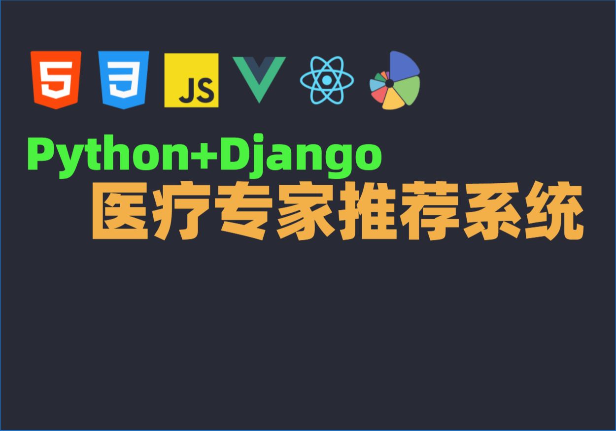 Java毕业设计源码毕设项目选题之基于Python的医疗专家推荐系统哔哩哔哩bilibili