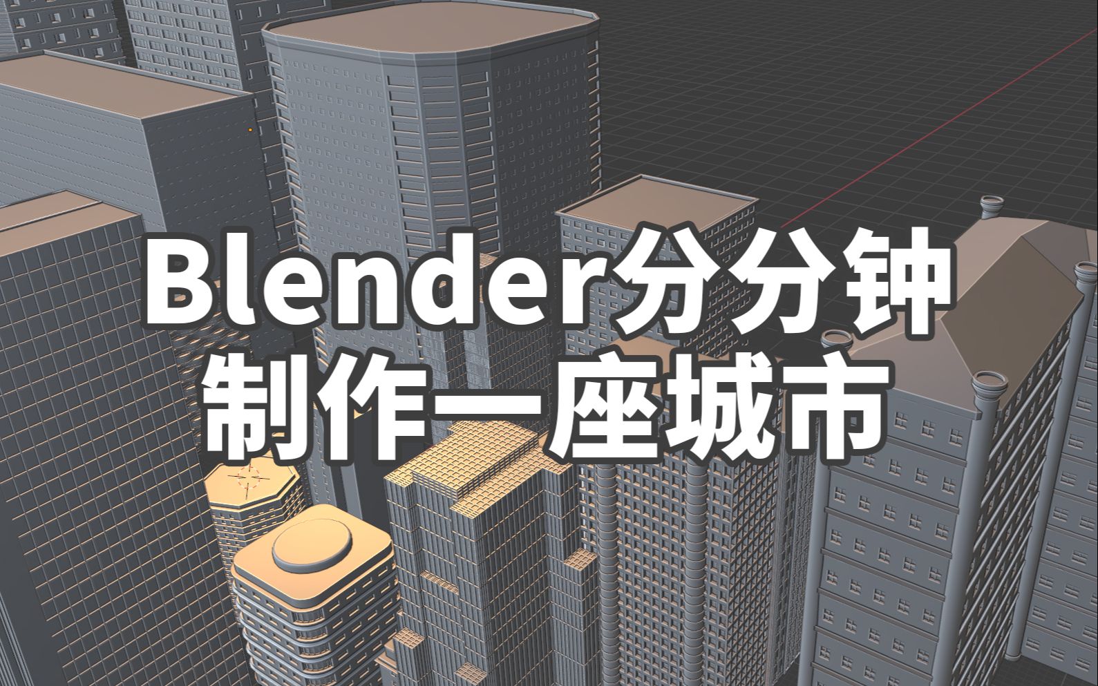 [图]Blender分分钟制作一座城市出来-Building Tools插件，如何快速制作建筑模型