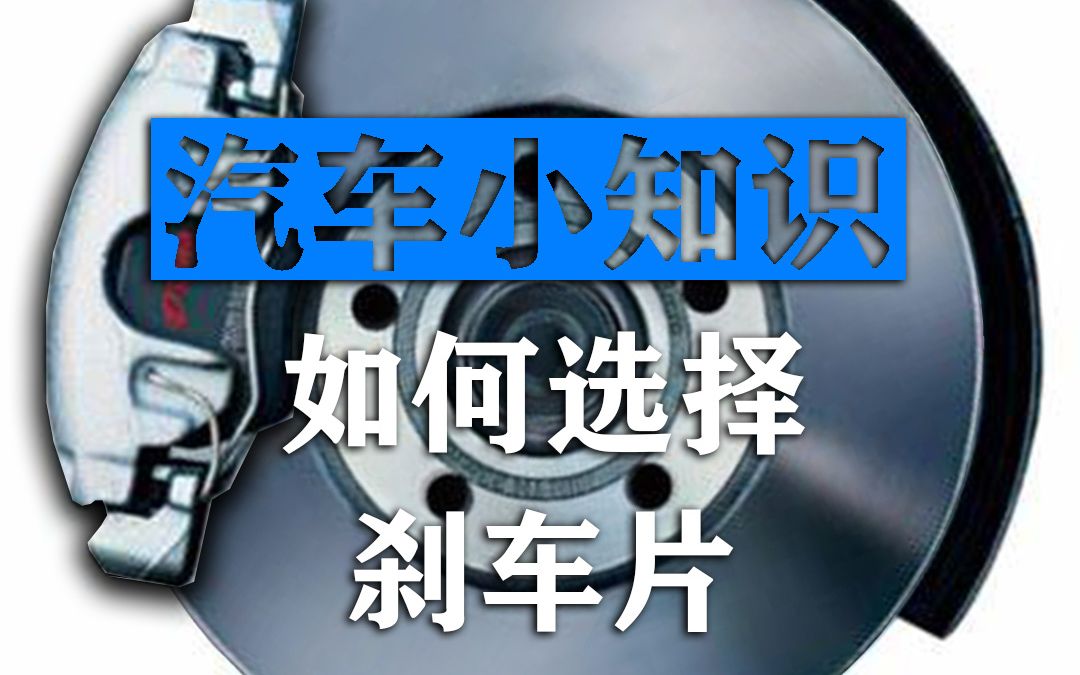 刹车片怎么选哔哩哔哩bilibili