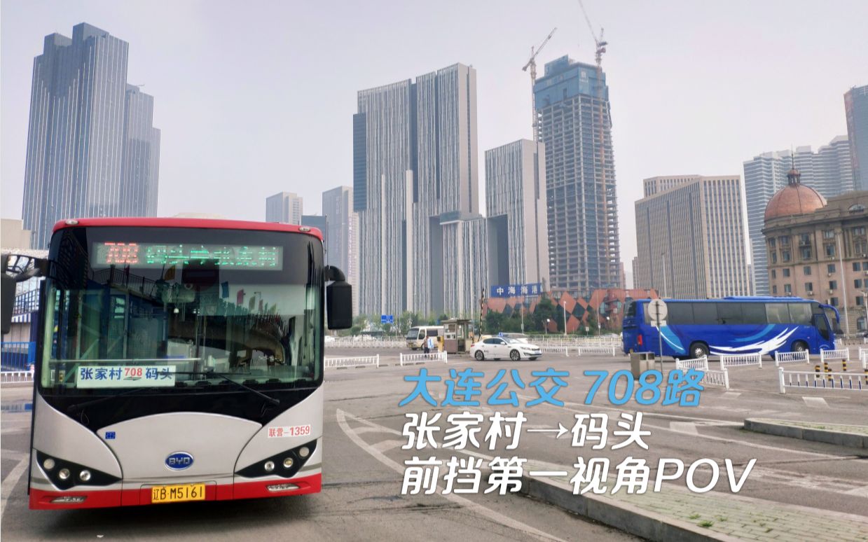 【大连公交】708路张家村→码头前挡第一视角pov