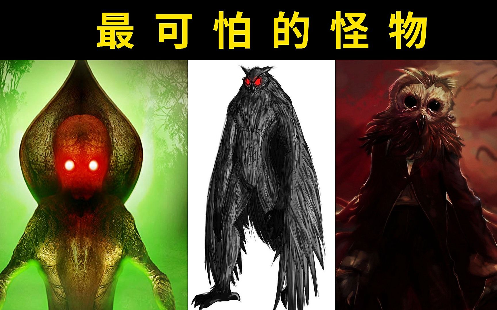 地球上最恐怖的怪物(上集)_哔哩哔哩_bilibili