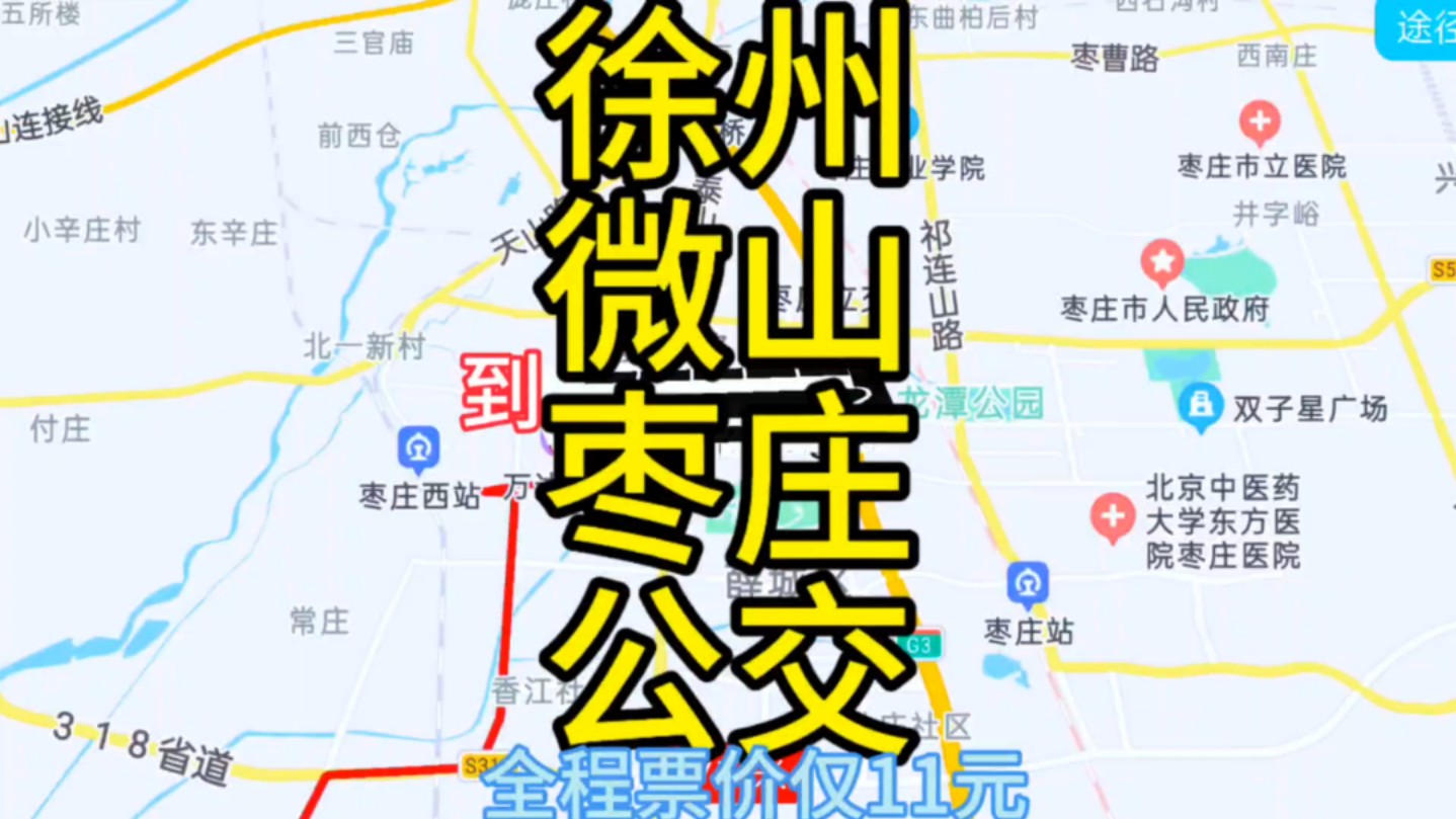 徐州到枣庄的公交线路来了,全程票价仅11元哔哩哔哩bilibili