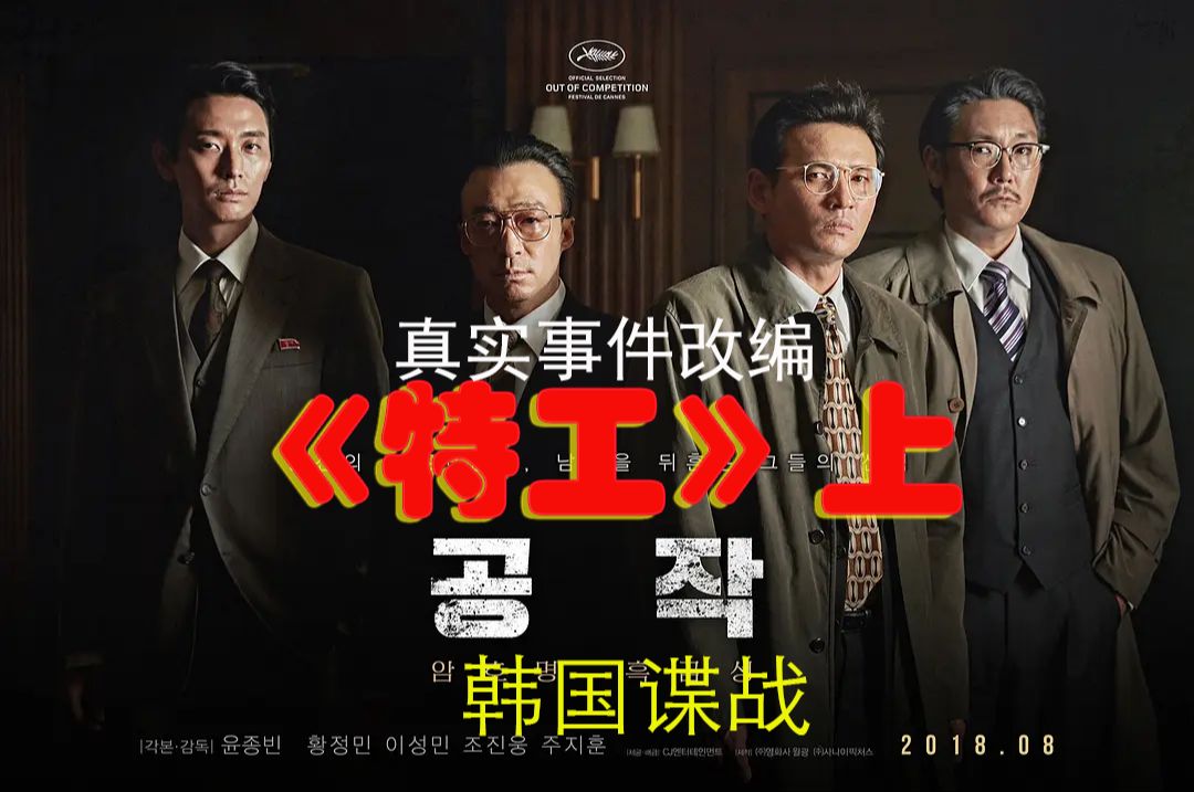 韩国谍战剧情片《特工》上