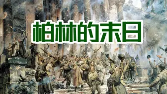 一方有难，八方博弈！彻底击穿1945年柏林战役的前因后果！伟大的卫国战争，终于胜利了！