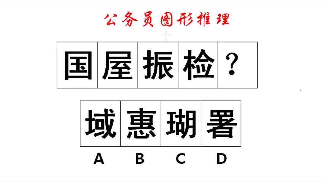 公务员图形推理,汉字国屋振检之间,有什么样的联系呢哔哩哔哩bilibili