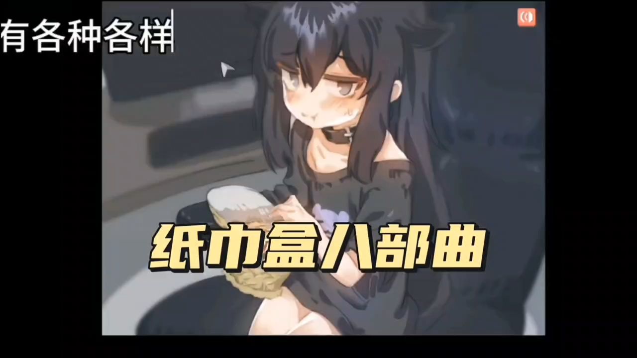 纸巾盒八部曲 (稀有互动slg/合集/安卓小游戏)纸巾盒系列新增三部