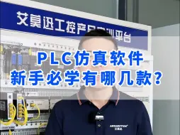 Tải video: 工控自动化PLC仿真软件，新手必学有哪几款？