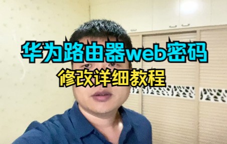 华为路由器web页面忘记了怎么办?密码修改学会不用愁哔哩哔哩bilibili