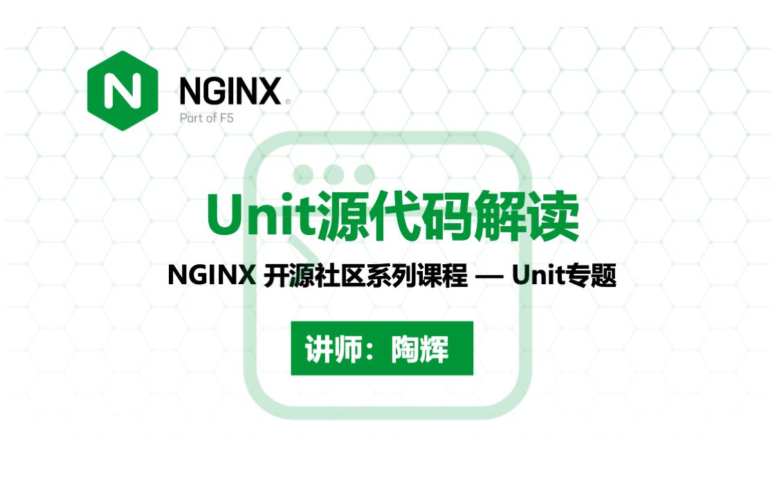 Unit 源代码解读 | NGINX 技术专题系列课程 | Unit 专题 —— 陶辉哔哩哔哩bilibili