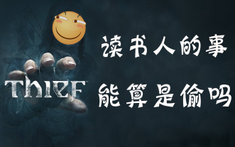 大飞读书人的事能叫偷吗神偷4实况第一期序章第一章待续未完