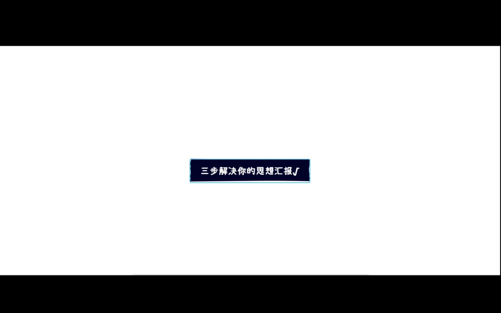 教你三步搞定思想汇报!解决你的思想汇报难题!永远不再苦恼哔哩哔哩bilibili