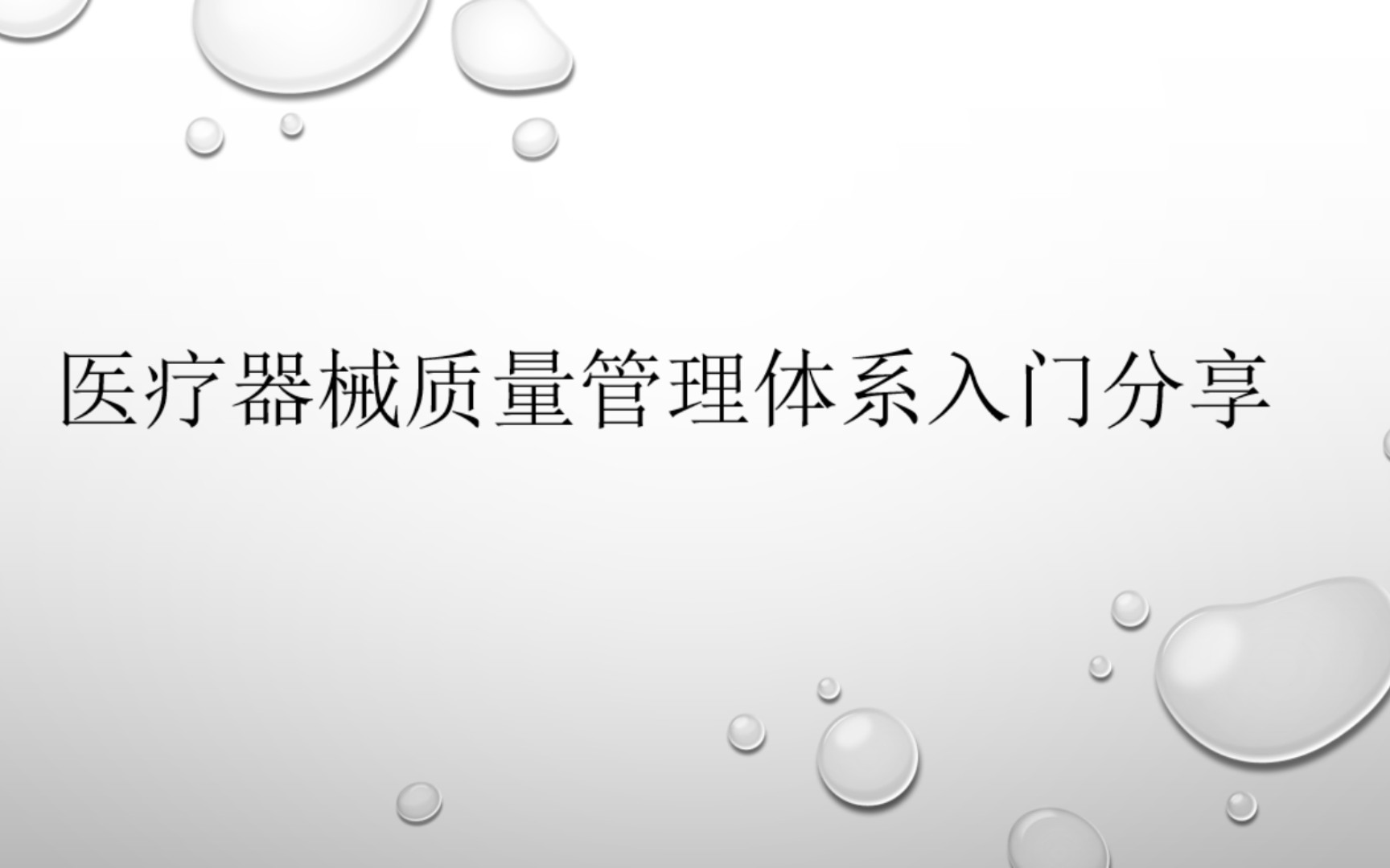 医疗器械质量管理体系入门资料和方法哔哩哔哩bilibili