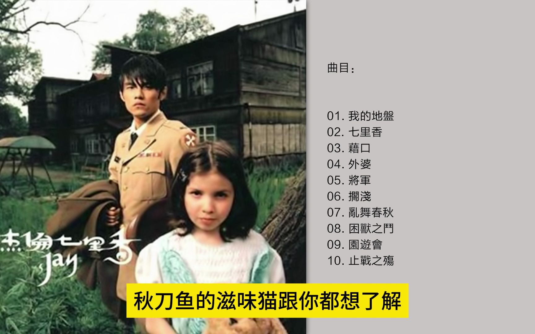 [图]无损音质 周杰伦- 《七里香》2004 [FLAC/分轨]