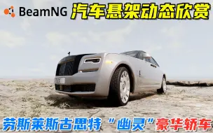 下载视频: BeamNG：汽车悬架动态欣赏，劳斯莱斯古思特“幽灵”，超豪华轿车！