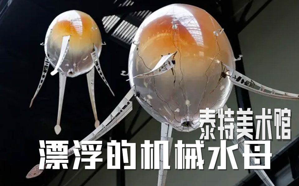 中字在泰特美术馆的涡轮大厅内漂浮的机械水母当代艺术家anickayi把