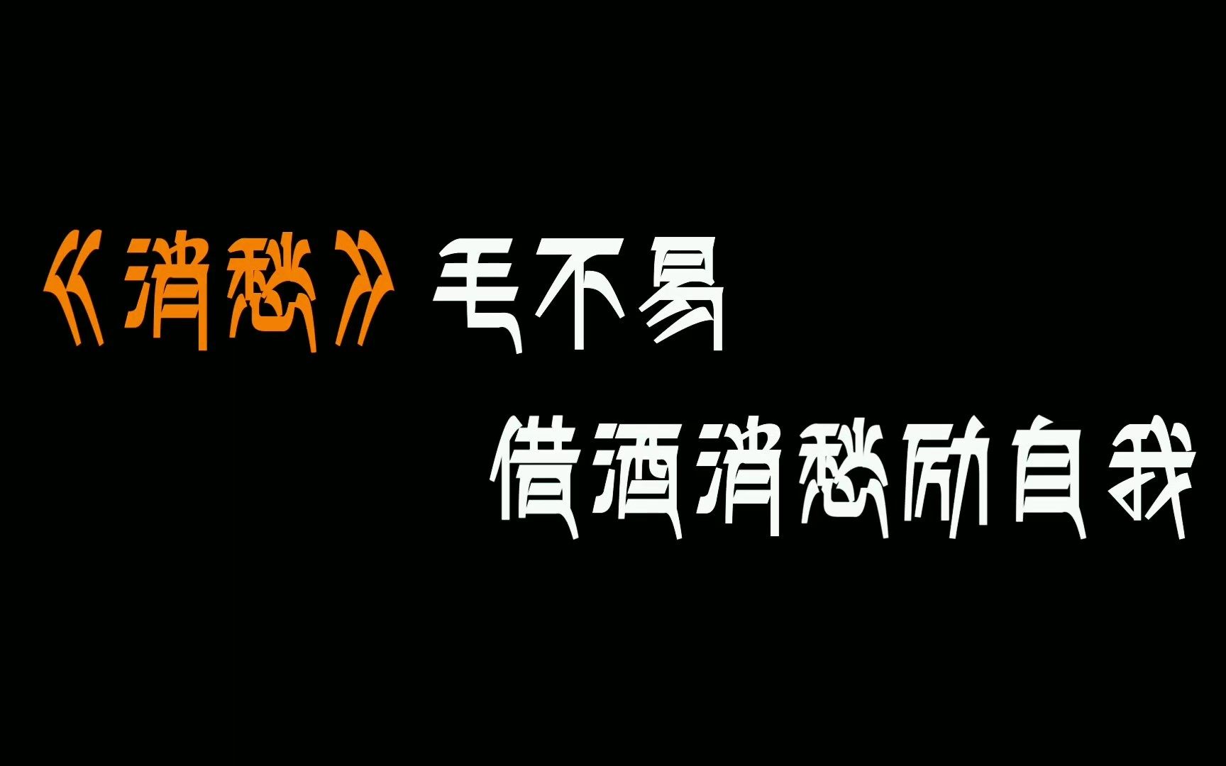 《消愁》毛不易,借酒消愁勵自我!