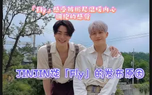 Tải video: Astro〔中字〕JinJin&文彬 希望大家收听「Fly」这首歌时能感受到被彬尼温暖内心拥抱的感觉，成为大家重新振作起来的契机