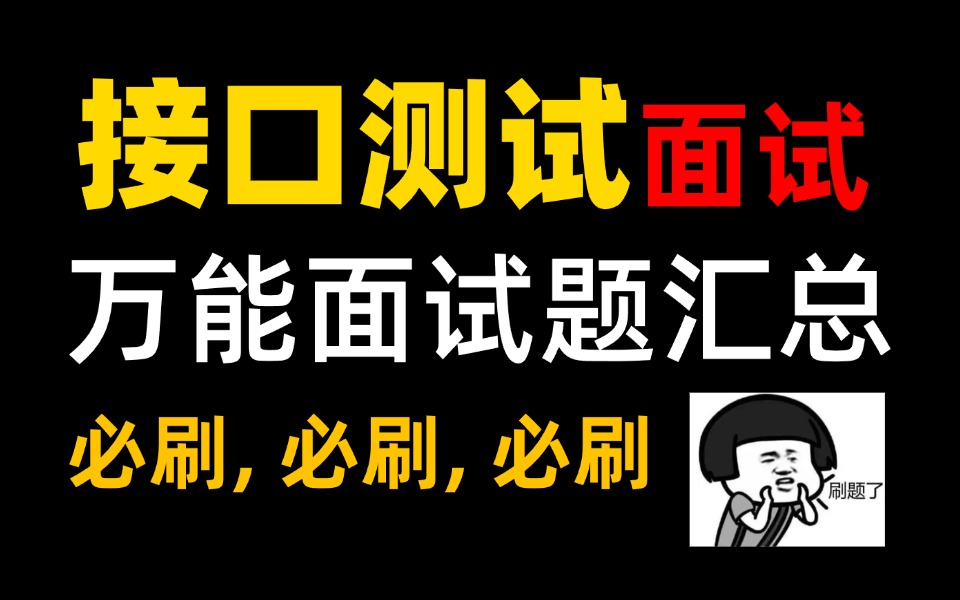 【背完少走弯路】接口自动化测试面试题汇总,这比刷题爽多了(不管你工作几年都该看看)哔哩哔哩bilibili