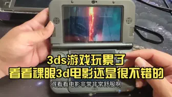 3ds游戏玩累了看看裸眼3d电影还是很不错的