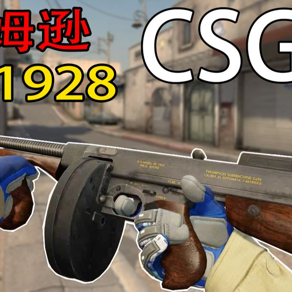 CSGO】美军汤姆逊M1928 芝加哥打字机二战冲锋枪_哔哩哔哩_bilibili