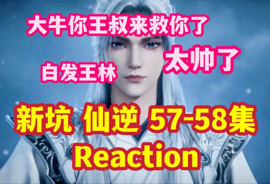 【仙逆 5758 reaction】这师父看着对徒弟很宠爱丨实际上是另有目的丨这个周武泰不简单啊丨这两人势均力敌啊(补充一句)王林的白发真的太帅啦!!啊...