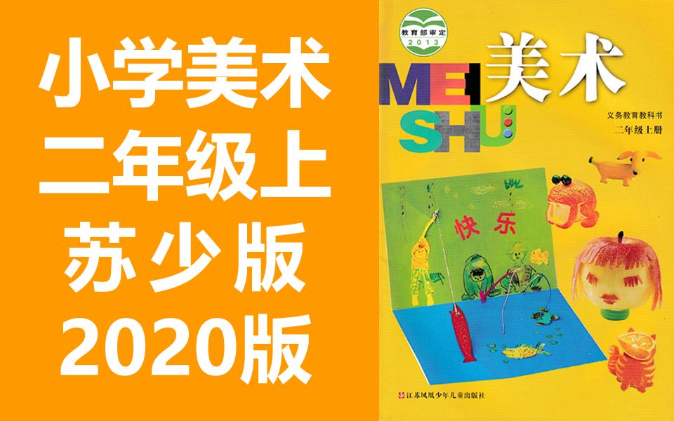 小学美术二年级上册美术 苏少版 苏教版 2020新版 教学视频 美术2年级上册美术二年级美术2年级美术 江苏凤凰少年儿童出版社哔哩哔哩bilibili