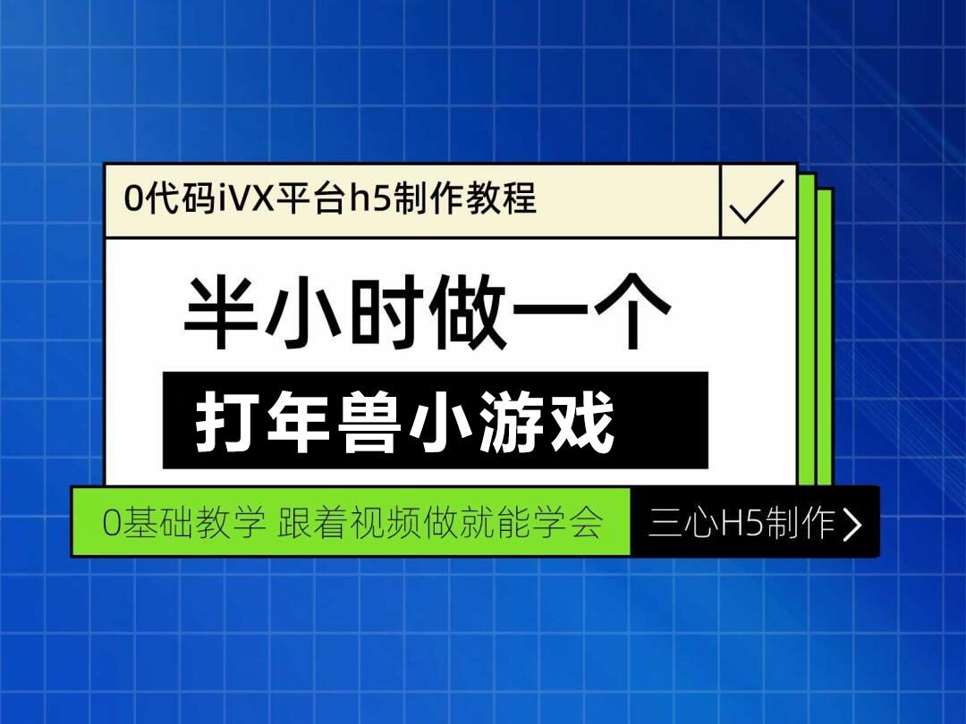 0代码ivx平台打地鼠打年兽小游戏h5制作教程哔哩哔哩bilibili