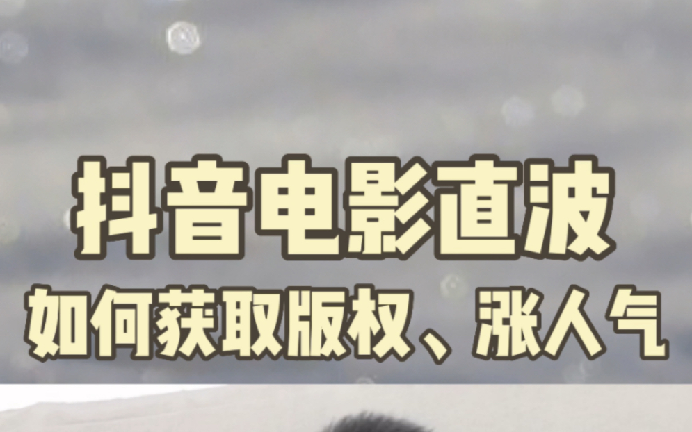 抖音电影直播如何获取版权、涨人气!电影直播版权申请入口!哔哩哔哩bilibili