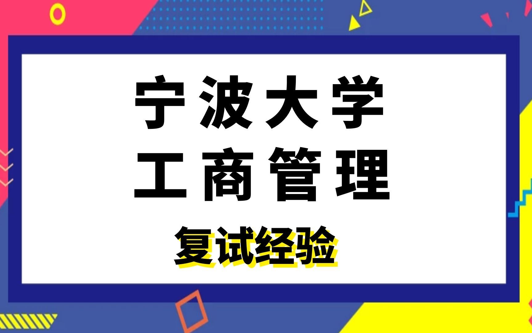 宁波大学工商管理企业管理学长考研复试经验哔哩哔哩bilibili