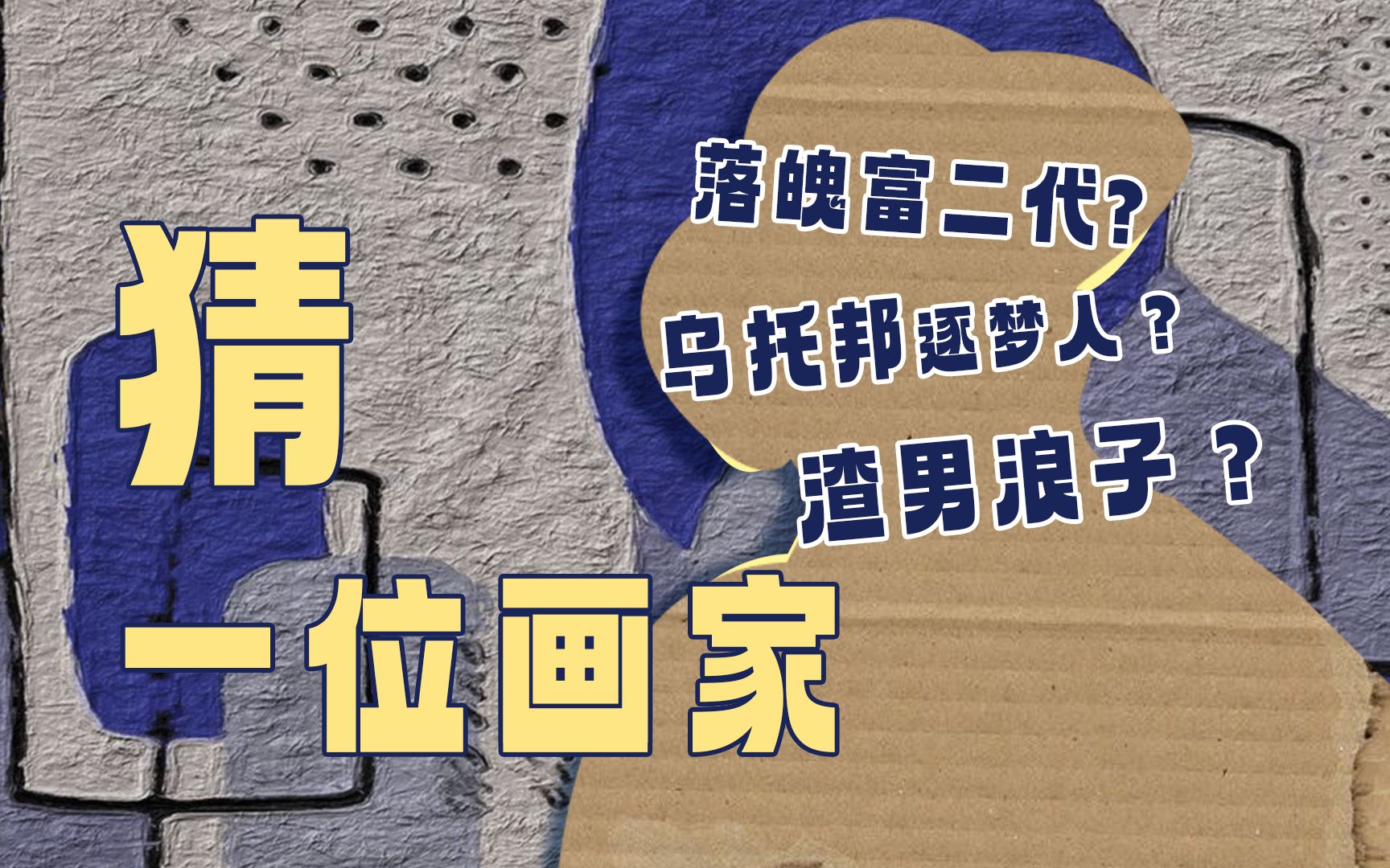 【词不达艺】艺术界著名渣男?猜猜是哪位画家