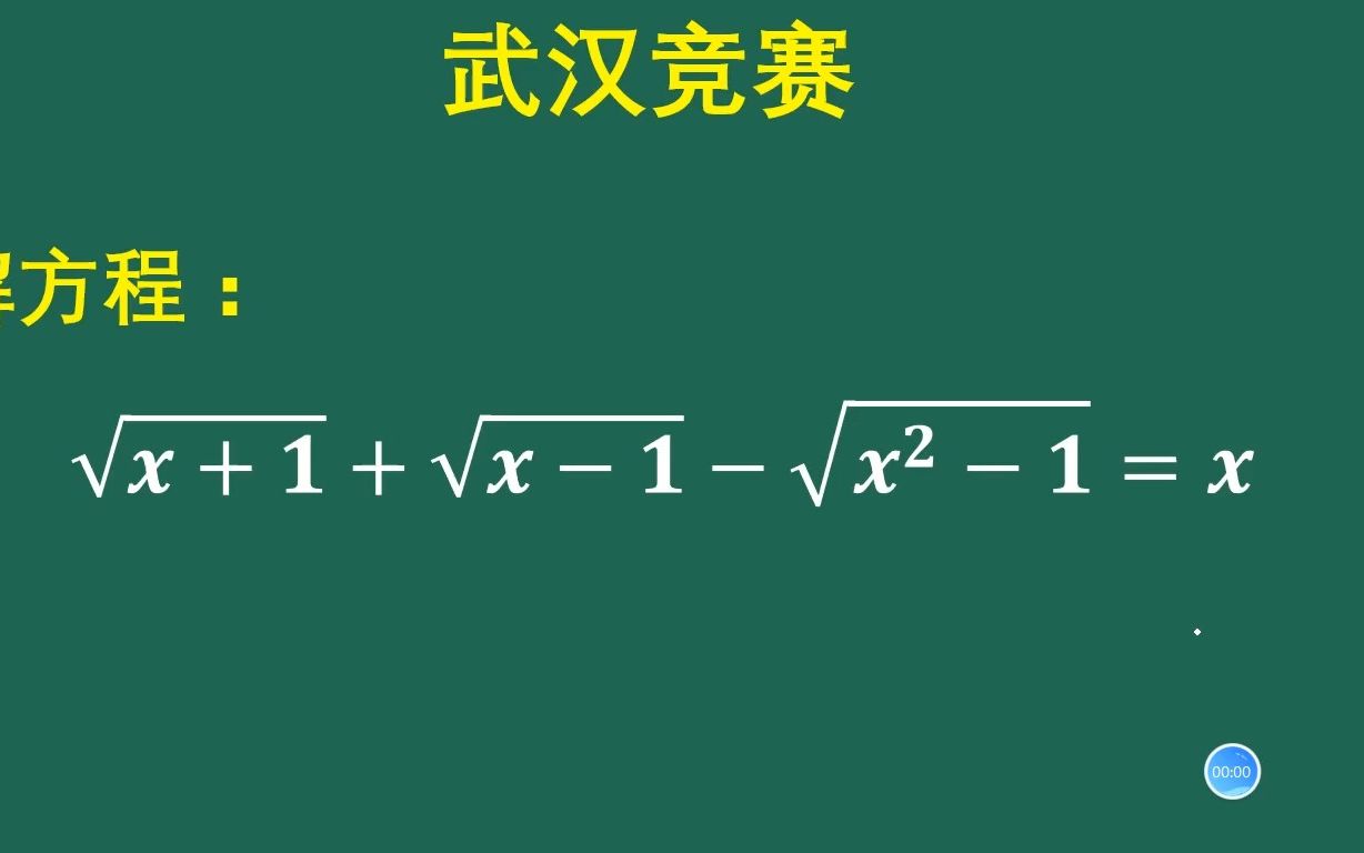 武汉数学竞赛:解根式方程不要慌哔哩哔哩bilibili