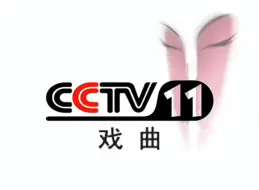 Descargar video: 【无水印/放送文化/半自制架空】2003年CCTV11戏曲频道宣传形象片之戏牌篇(15秒版)