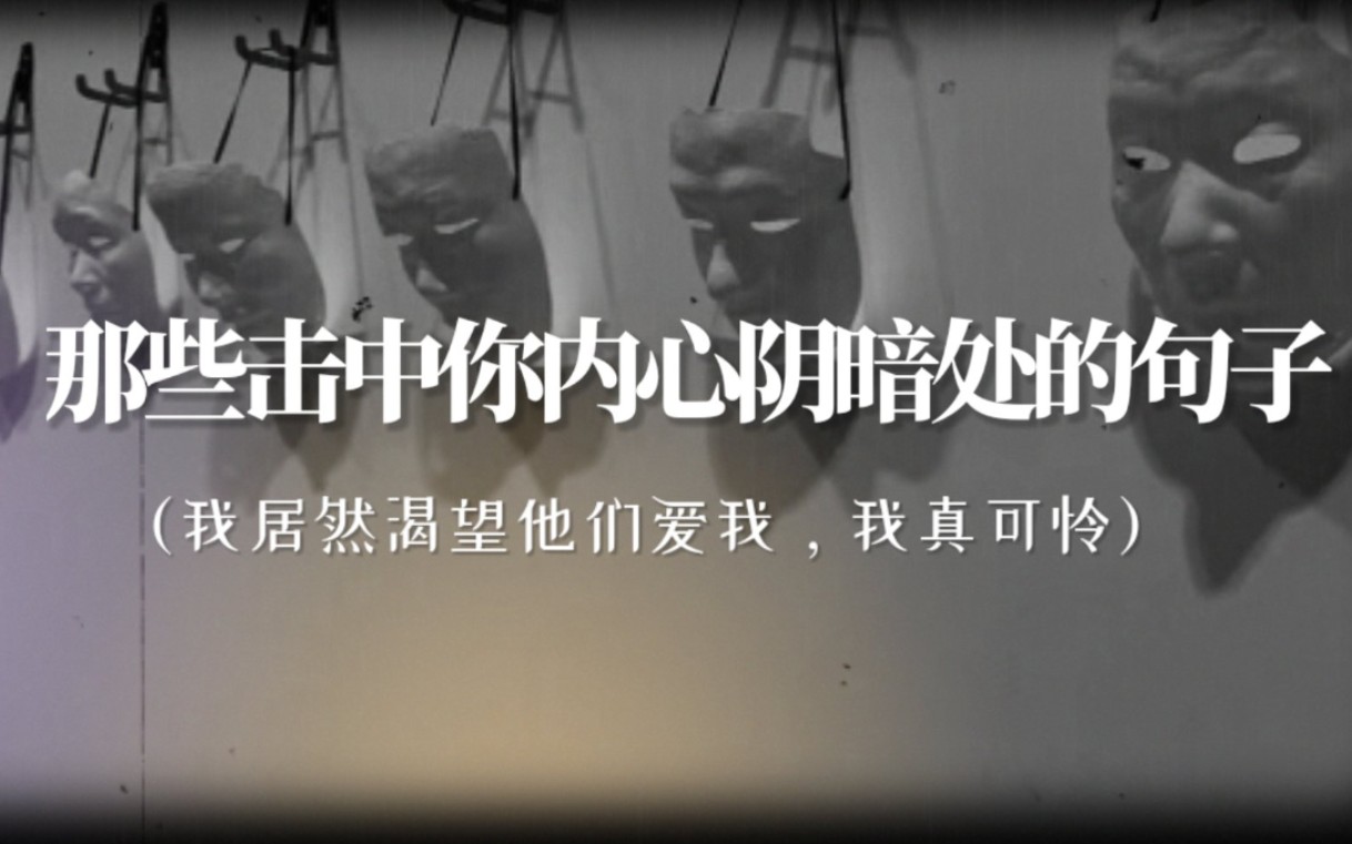 “我知道有人是爱我的,但我好像缺乏爱人的能力.”|有没有一句话击中你内心的阴暗处?哔哩哔哩bilibili